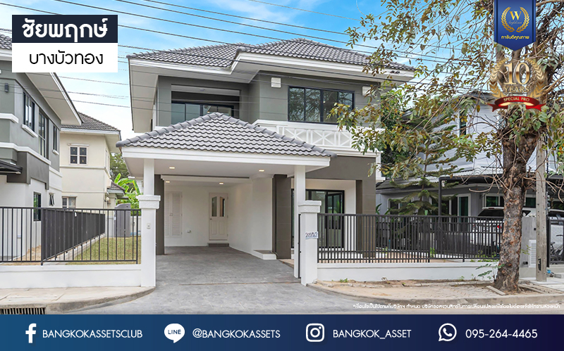 บ้านมือสองตกแต่งใหม่ แบรนด์ LH โครงการ ชัยพฤกษ์ บางบัวทอง หลังใหญ่ วิวสวนสาธารณะ เนื้อที่ 55.5 ตร.ว. ฟังก์ชัน 3 ห้องนอน 3 ห้องน้ำ 1 ห้องแม่บ้าน จอดรถได้ 1 คัน พร้อม Facilities ครบครัน บนทำเลเดินทางสะดวก ติดถนนบางกรวย-ไทรน้อย ใกล้เซ็นทรัลเวสต์เกต และรถไฟฟ้าสายสีม่วง "สถานีบางพลู"